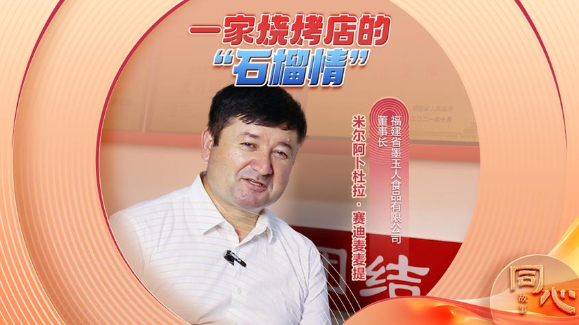同心故事丨一家烧烤店的“石榴情”