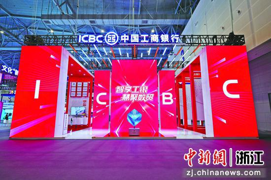 工行展区精彩亮相第四届数贸会。工行浙江省分行 供图
