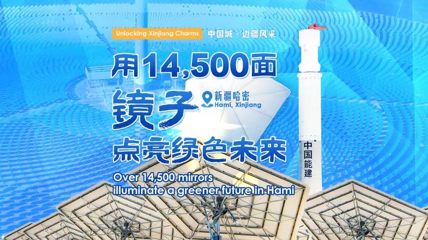 中国城·边疆风采丨哈密：用14500面镜子 点亮绿色未来