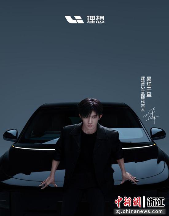 理想汽车正式官宣易烊千玺为品牌代言人。主办方供图 理想汽车正式官宣易烊千玺为品牌代言人。主办方供图