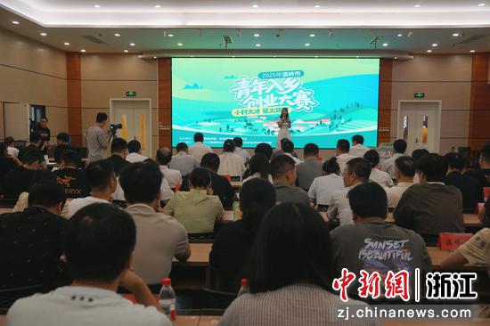 日前,大赛现场。温岭市委宣传部 供图 日前,大赛现场。温岭市委宣传部 供图