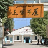 【丝路同心圆】王蒙书屋：让“两个舌头”的情谊在新时代续写交融新篇