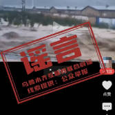 乌鲁木齐县辟谣！