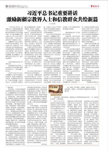 习近平总书记重要讲话激励新疆宗教界人士和信教群众共绘新篇