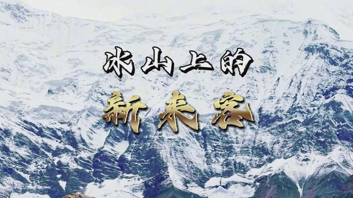 国安智斗“冰山上的新来客”