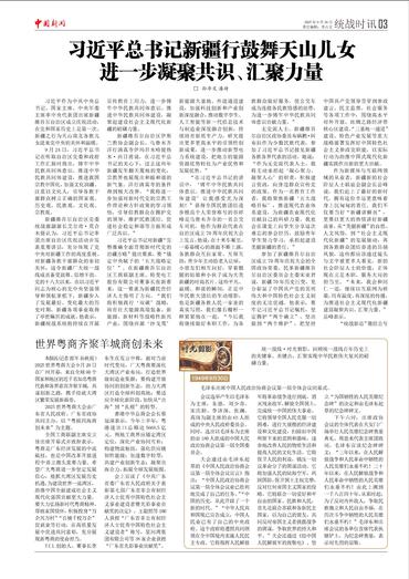 习近平总书记新疆行鼓舞天山儿女进一步凝聚共识、汇聚力量