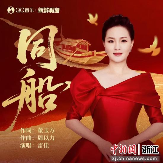 歌曲《同船》海报。秀洲区委宣传部供图