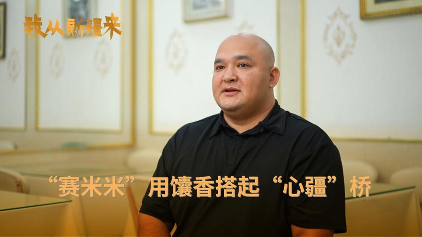 我从新疆来丨“赛米米”用馕香搭起“心疆”桥