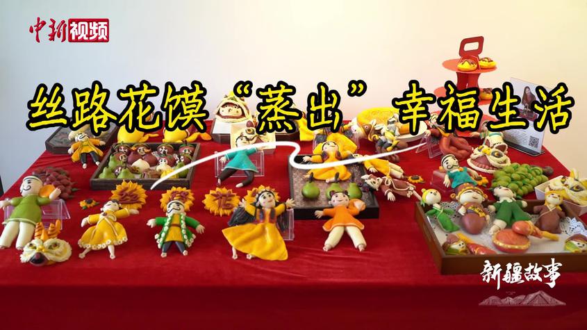 丝路花馍“蒸出”幸福生活