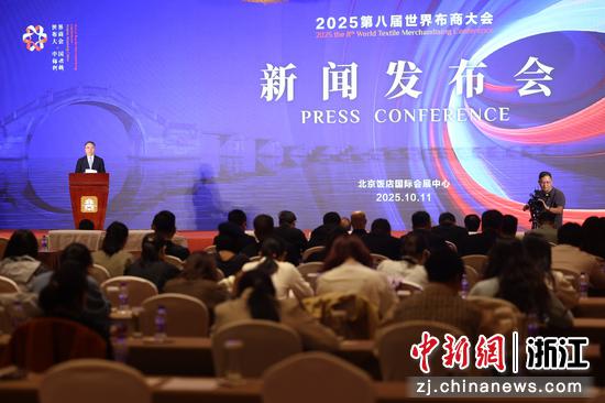 2025年10月11日,第八届世界布商大会新闻发布会上,中国纺织工业联合会会长孙瑞哲致辞。中新社记者 李国庆 摄 2025年10月11日,第八届世界布商大会新闻发布会上,中国纺织工业联合会会长孙瑞哲致辞。中新社记者 李国庆 摄