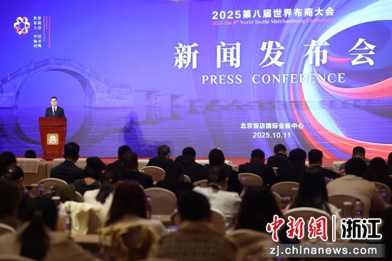 2025年10月11日,第八届世界布商大会新闻发布会上,绍兴市柯桥区委书记袁建作推介。中新社记者 李国庆 摄 2025年10月11日,第八届世界布商大会新闻发布会上,绍兴市柯桥区委书记袁建作推介。中新社记者 李国庆 摄