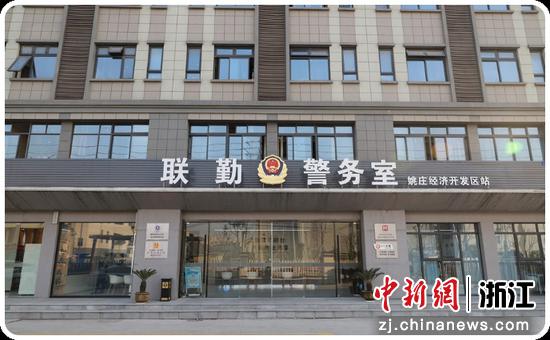 联勤警务室姚庄经济开发区站。姚庄镇供图