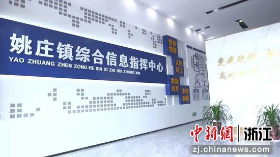 姚庄镇综合信息指挥中心。姚庄镇供图