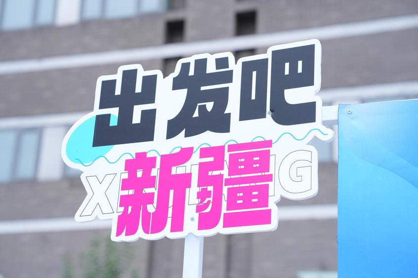 “热雪新疆·燃动丝路”2025冬季文旅推介活动在北京启幕