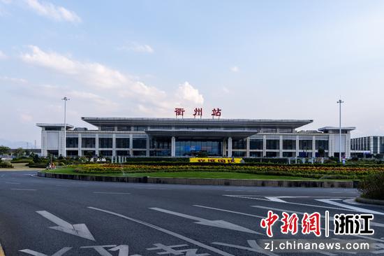 衢州站以全新面貌迎接旅客。中铁上海设计院集团有限公司杭州院供图 衢州站以全新面貌迎接旅客。中铁上海设计院集团有限公司杭州院供图