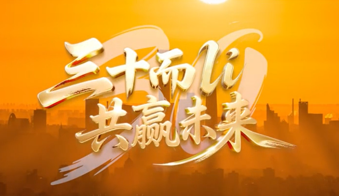 中国人寿发布庆祝个险营销三十周年视频《三十而li 共赢未来》