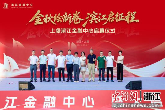 日前，上虞区滨江金融中心正式启幕。上虞区委统战部 供图