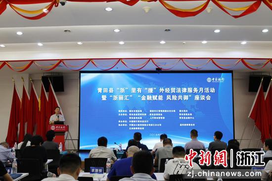 该行承办的“浙”里有“援”外经贸法律服务月活动暨“浙丽汇”金融赋能座谈会。中行丽水市分行供图