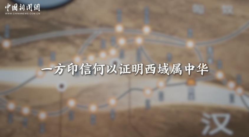 一方印信何以证明西域属中华