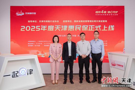 图为2025年度“天津惠民保”上线发布会。(主办方供图) 图为2025年度“天津惠民保”上线发布会。(主办方供图)