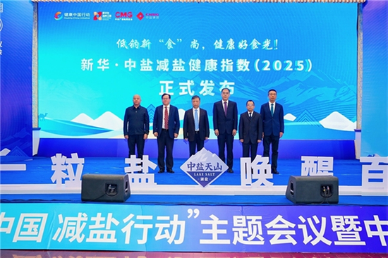 新华·中盐减盐健康指数发布e