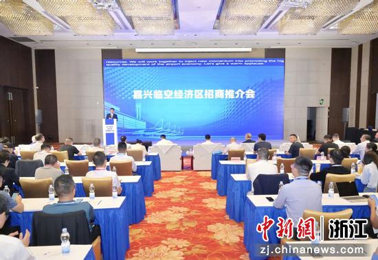 嘉兴临空经济区招商推介会现场。王祥鸿 摄