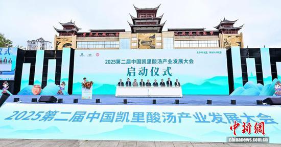 图为2025第二届中国凯里酸汤产业发展大会开幕式现场。凯里市委宣传部供图