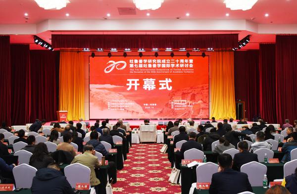 10月18日,吐鲁番学研究院成立二十周年暨第七届吐鲁番学国际学术研讨会在吐鲁番市开幕。图为开幕式现场。 刘健 摄 10月18日,吐鲁番学研究院成立二十周年暨第七届吐鲁番学国际学术研讨会在吐鲁番市开幕。图为开幕式现场。 刘健 摄