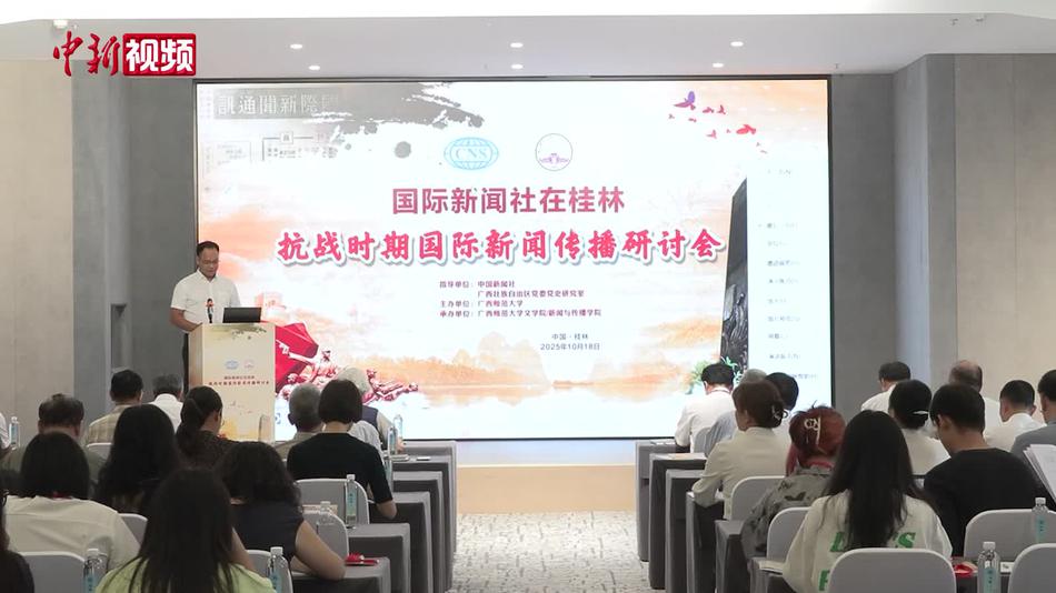 国际新闻社在桂林——抗战时期国际新闻传播研讨会在广西召开