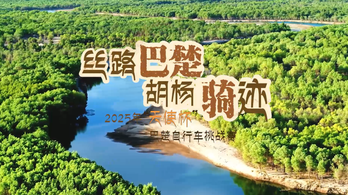 “丝路巴楚 胡杨骑迹”2025年“天使杯”巴楚自行车挑战赛收官