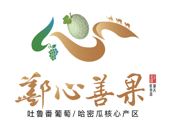 “鄯心善果”农业区域公用品牌logo。