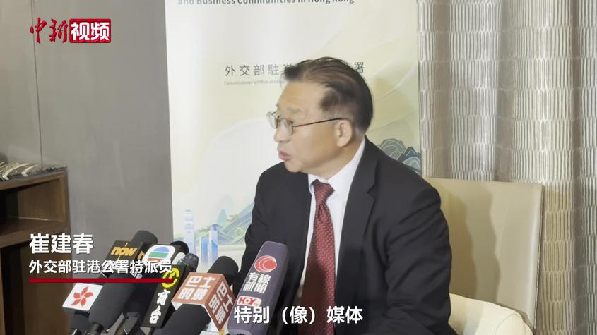 外交部驻港公署特派员崔建春：亲眼见的新疆最真实