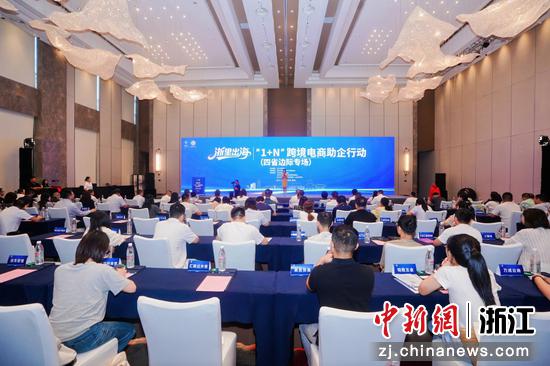 “浙里出海”—“1+N”跨境电商助企行动（四省边际专场）活动现场。主办方 供图
