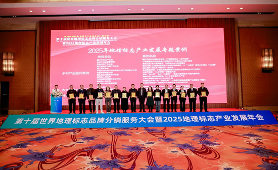 《2025年地理标志产业链建设经典案例》发布。