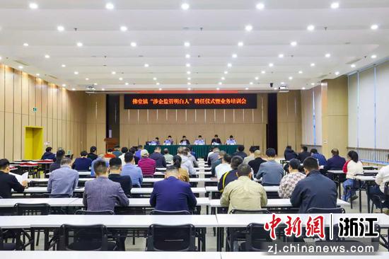 近日,浙江义乌佛堂镇召开“涉企监管明白人”聘任仪式暨业务培训会。(佛堂镇供图) 近日,浙江义乌佛堂镇召开“涉企监管明白人”聘任仪式暨业务培训会。(佛堂镇供图)