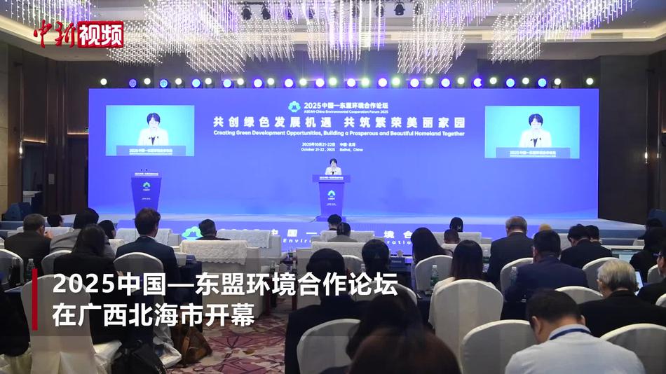 2025中国—东盟环境合作论坛在广西北海开幕