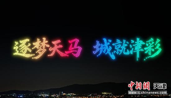 “逐梦天马·城就津彩”大型低空无人机飞行表演将于10月25日晚19时30分在天津文化中心上空启幕。资料图。(主办方供图)