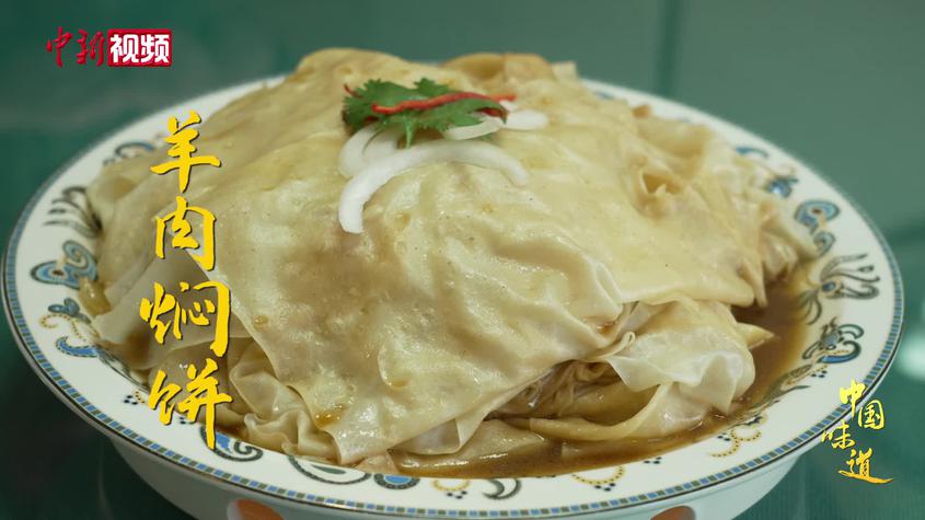 新疆哈密羊肉焖饼：鲜香软韧 唇齿留香