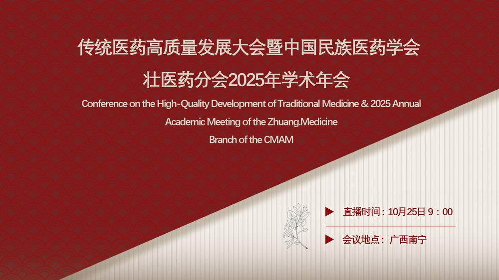 传统医药高质量发展大会暨中国民族医药学会壮医药分会2025年学术年会