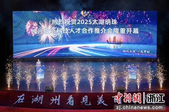 2025太湖明珠——长兴投资科技人才合作推介会开幕。长兴县委宣传部供图 2025太湖明珠——长兴投资科技人才合作推介会开幕。长兴县委宣传部供图