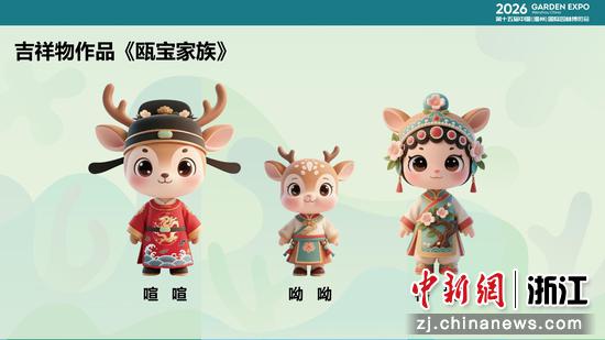 吉祥物“瓯宝家族”。 组委会 供图 吉祥物“瓯宝家族”。 组委会 供图
