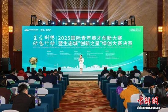 图为2025“生态创想·绿色行动”国际青年英才创新大赛暨生态城“创新之星”绿创大赛决赛现场。(主办方供图)