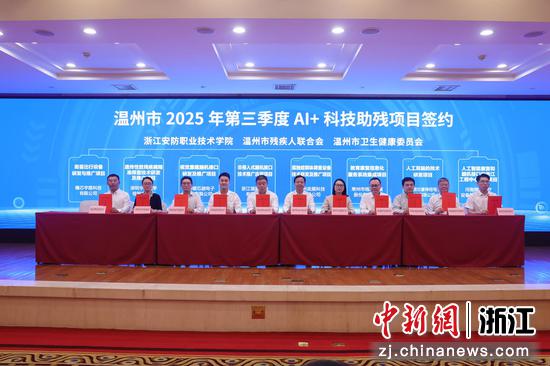 温州市科技助残项目集中签约仪式现场。 温州市残疾人联合会 供图 温州市科技助残项目集中签约仪式现场。 温州市残疾人联合会 供图