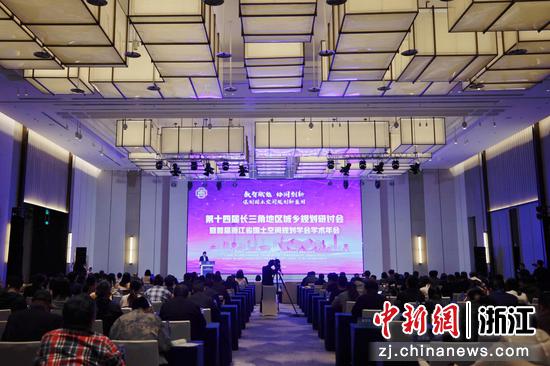 第十四届长三角地区城乡规划研讨会现场。主办方供图 第十四届长三角地区城乡规划研讨会现场。主办方供图