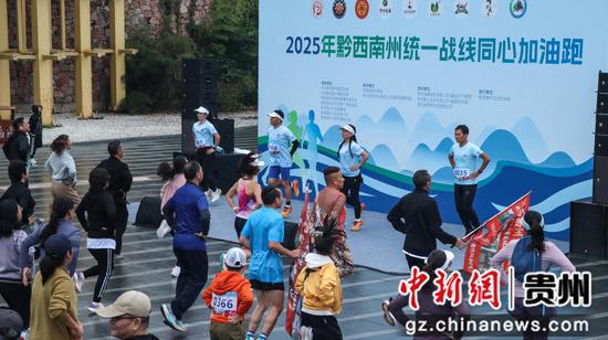 2025黔西南州统一战线同心加油跑开跑。李和江 摄 2025黔西南州统一战线同心加油跑开跑。李和江 摄