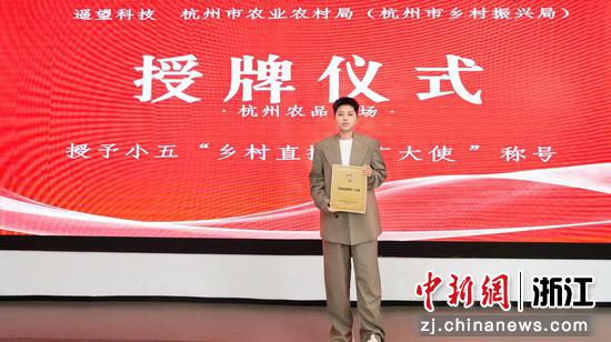 小五被授予“乡村直播推广大使”荣誉称号。遥望科技供图 小五被授予“乡村直播推广大使”荣誉称号。遥望科技供图