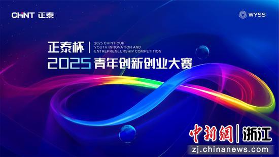 “正泰杯”2025青年创新创业大赛。 主办方 供图