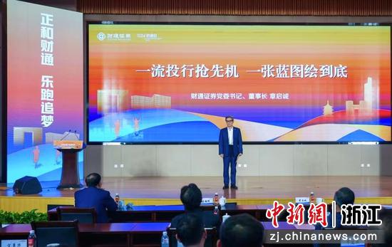 财通证券党委书记、董事长章启诚发表主题演讲。主办方 供图