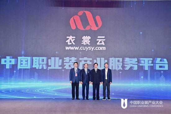 中国职业装产业服务平台正式发布。