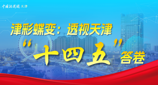 津彩蝶变：透视天津‘十四五’答卷